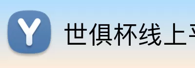 世俱杯线上平台 logo